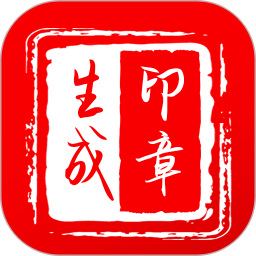 印章制作器电脑版