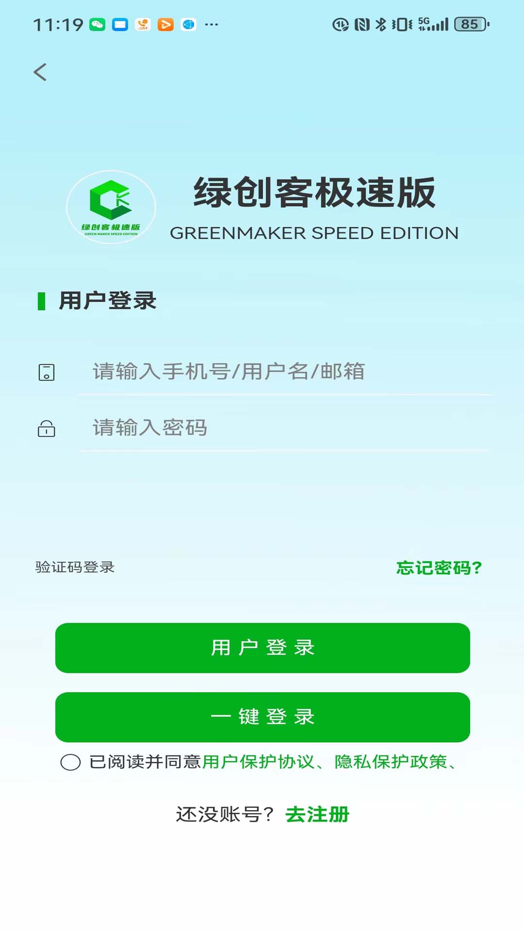 绿创客极速版截图