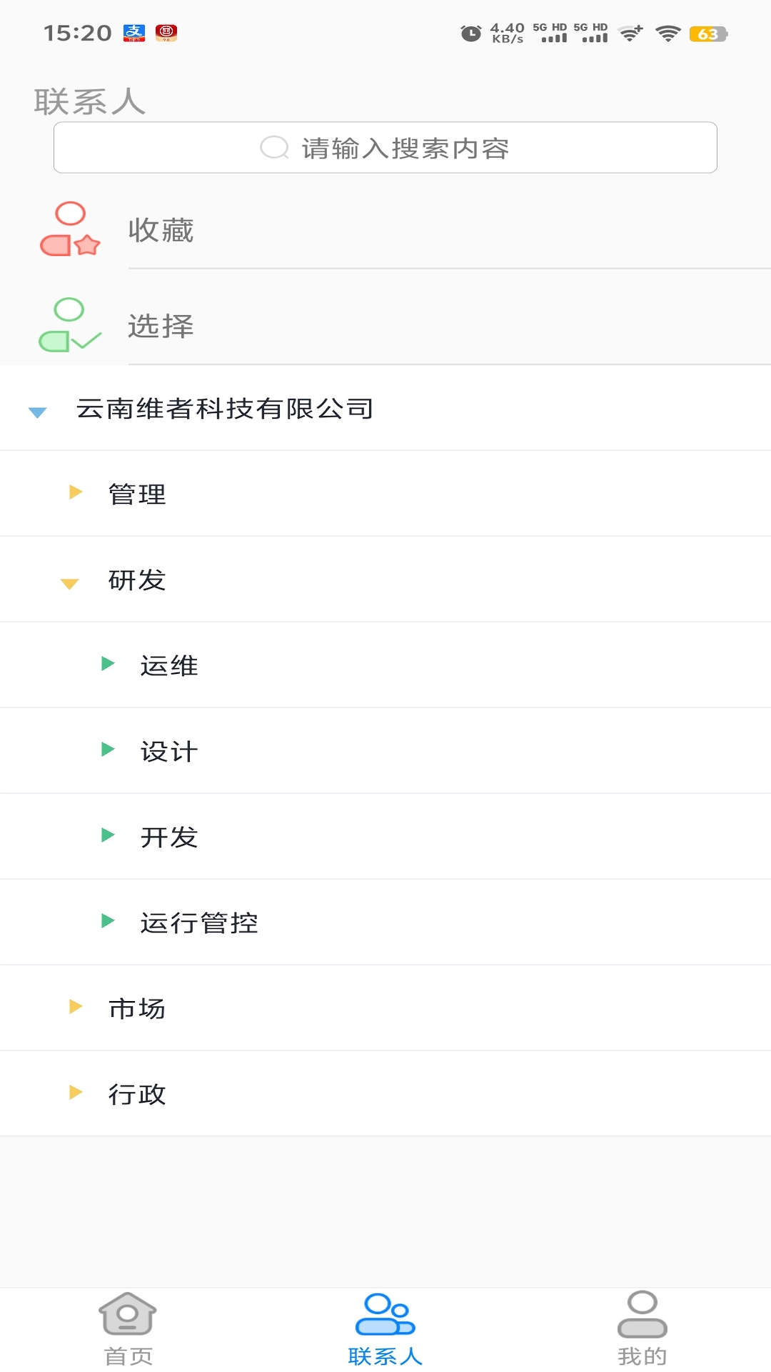 集團通訊錄截圖