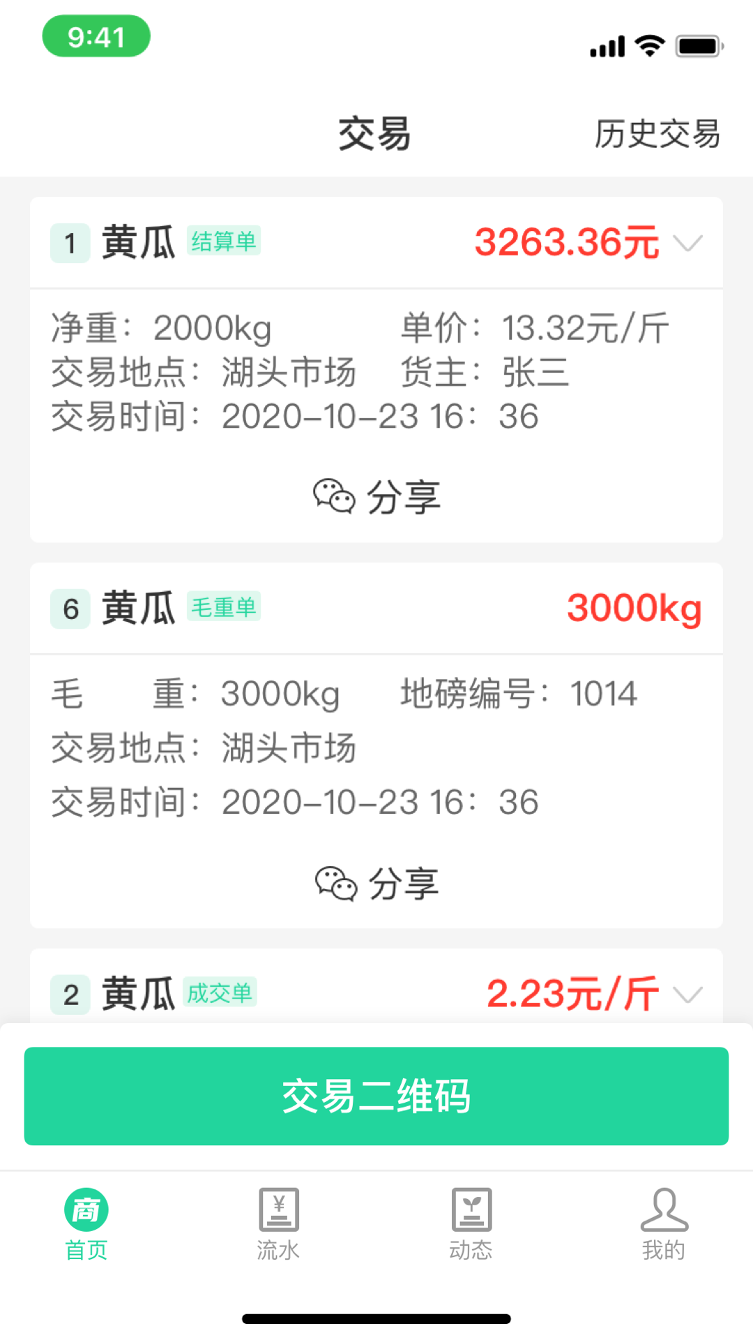 商易通农户截图
