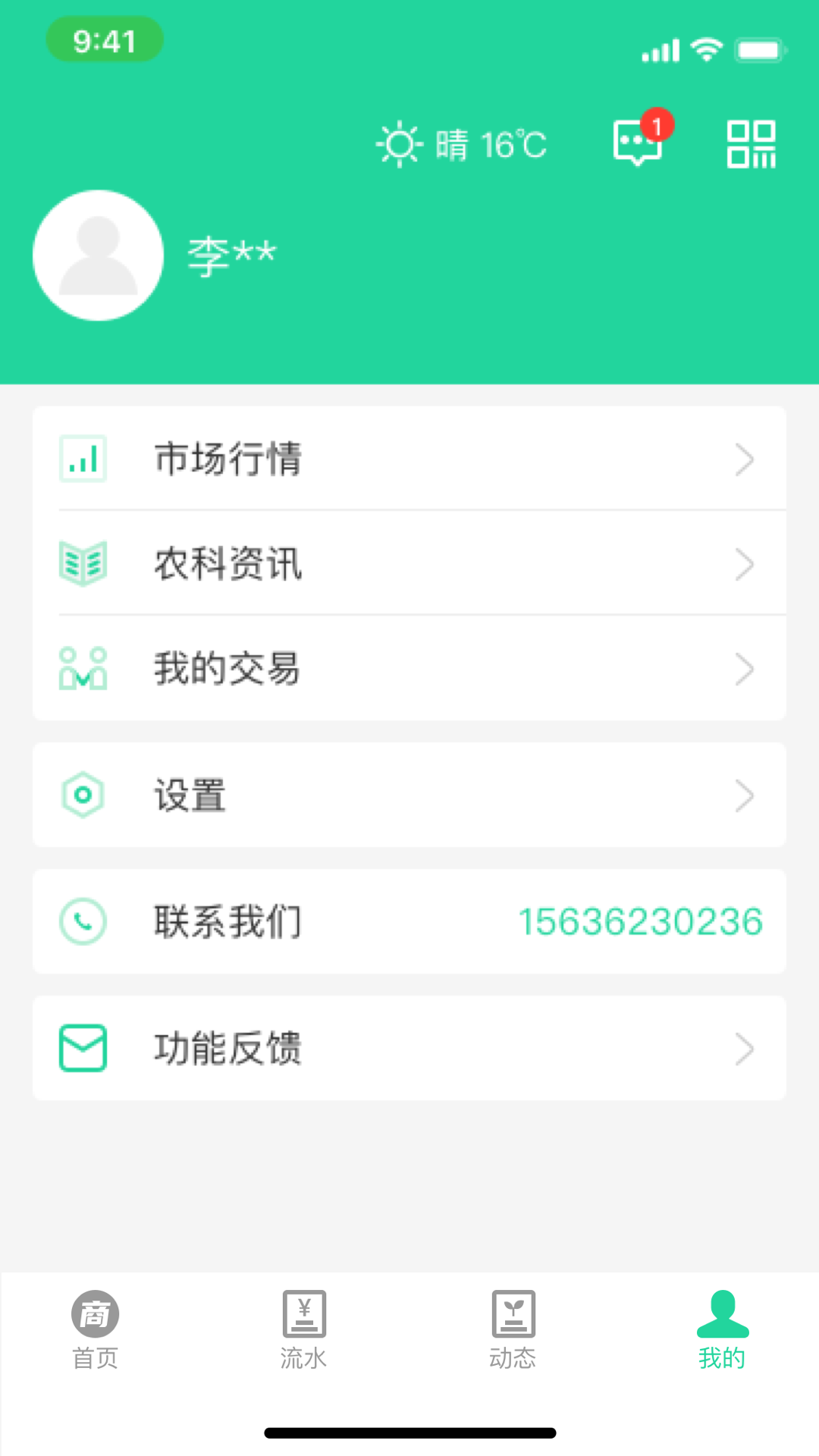 商易通农户截图