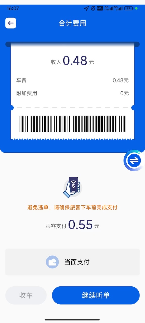 效力专车司机截图
