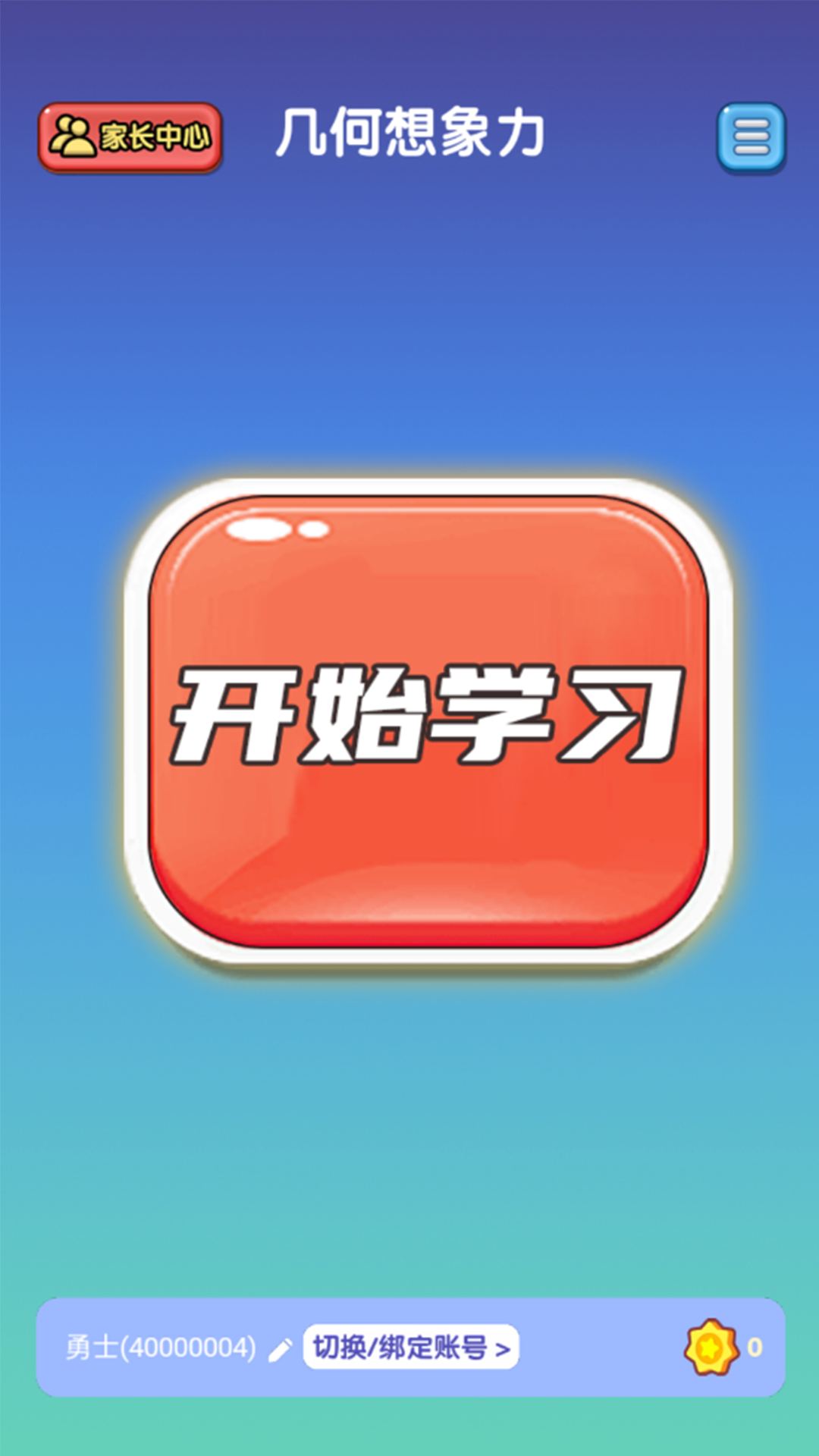 幾何想象力截圖