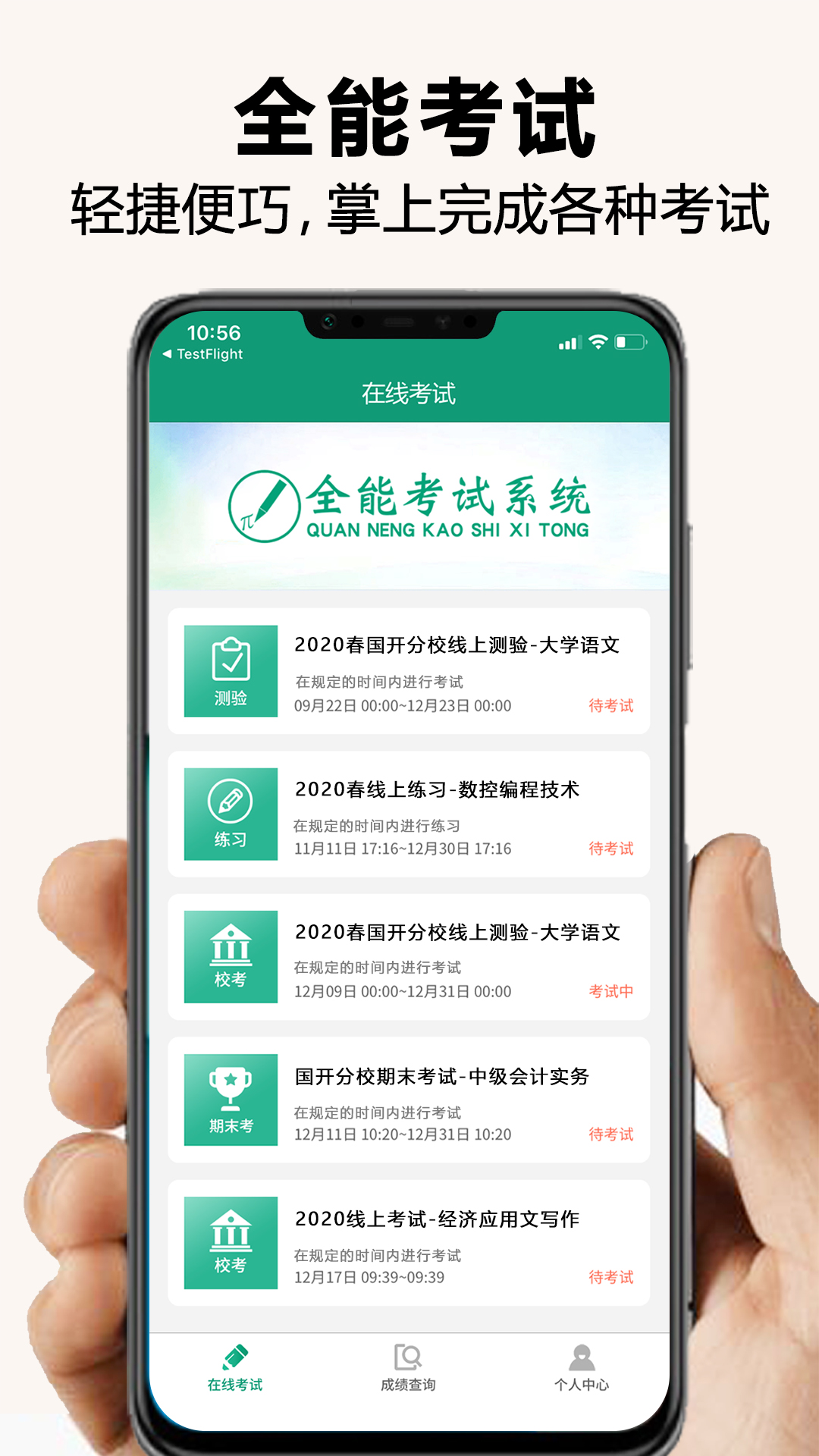 全能考试系统截图