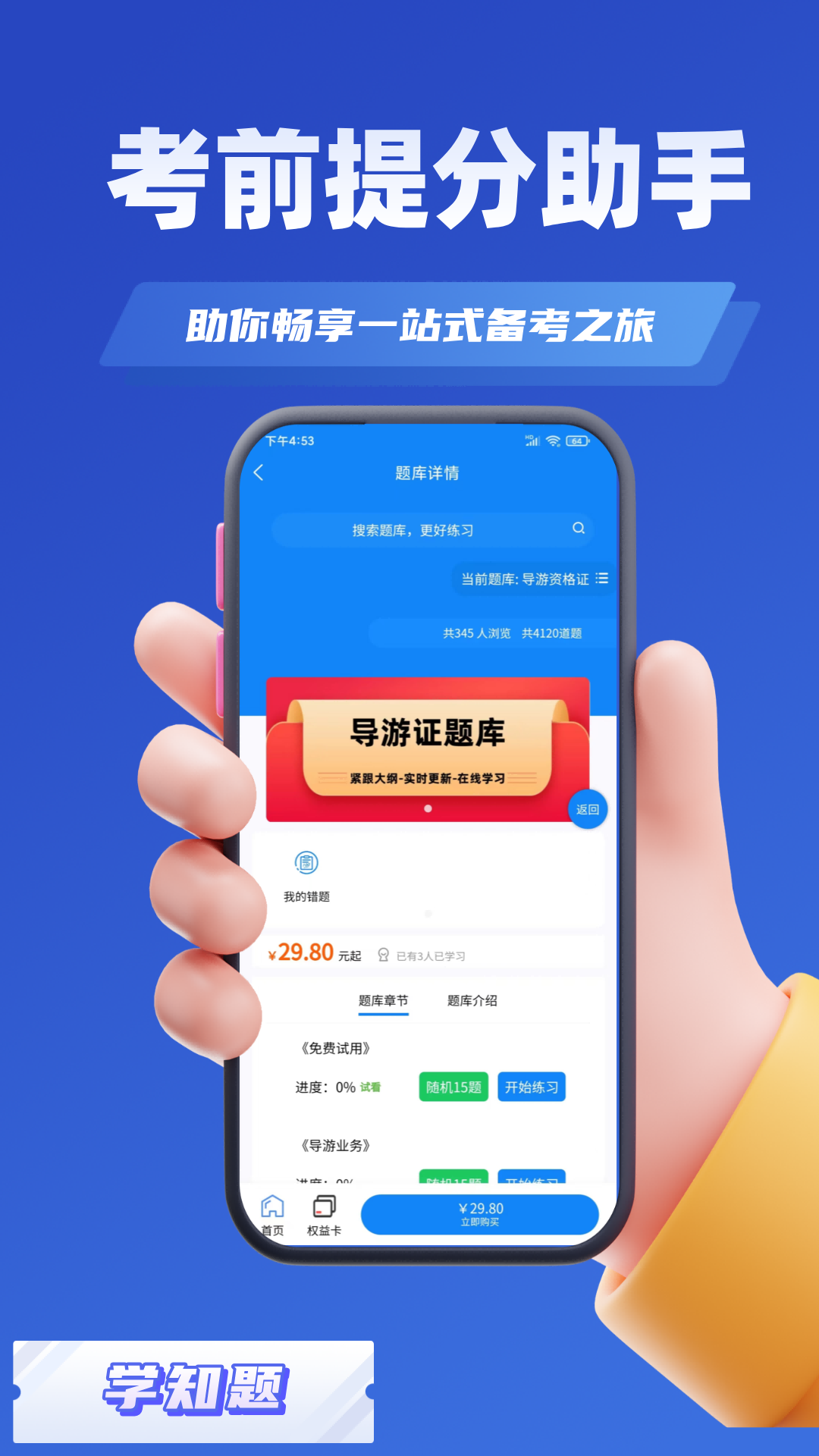 导游考证学知题截图