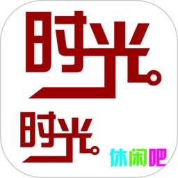 我的休闲时光