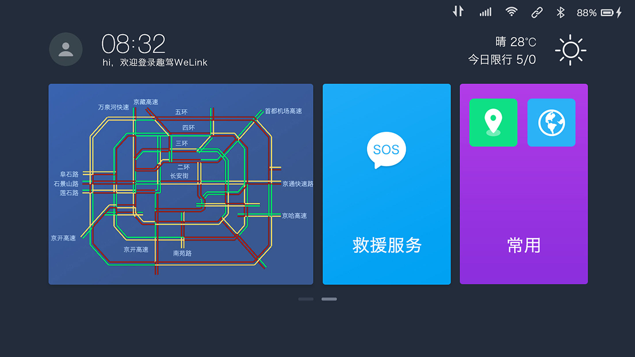 趣驾WeLink-新锐版截图