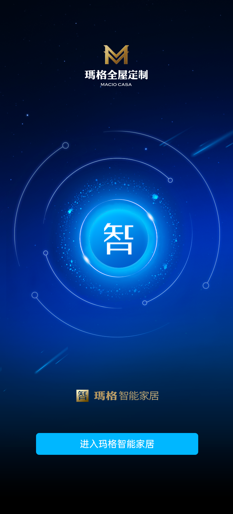 玛格智能家居截图