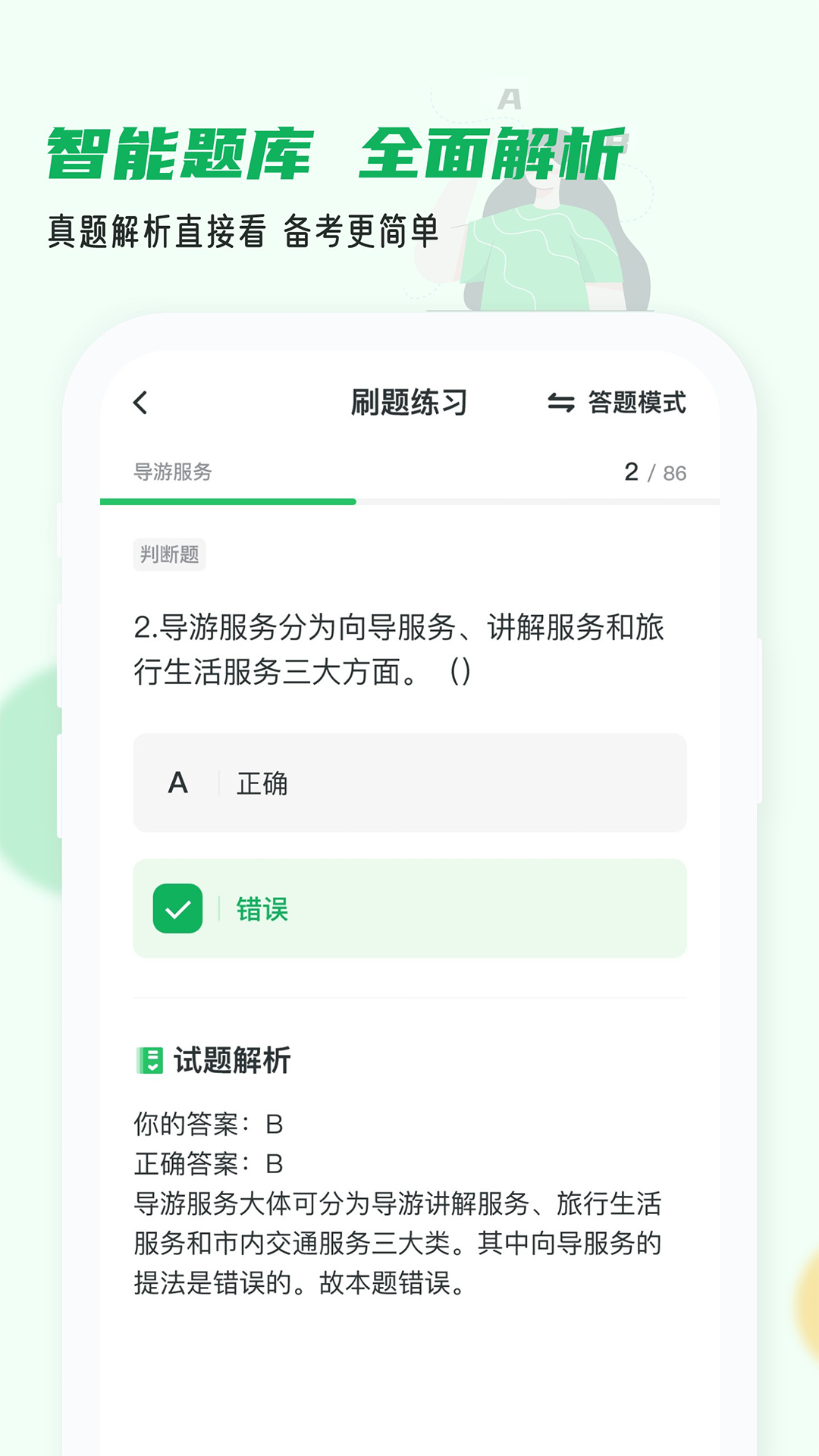 导游证小牛题库截图