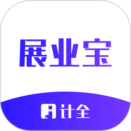 計(jì)全展業(yè)寶