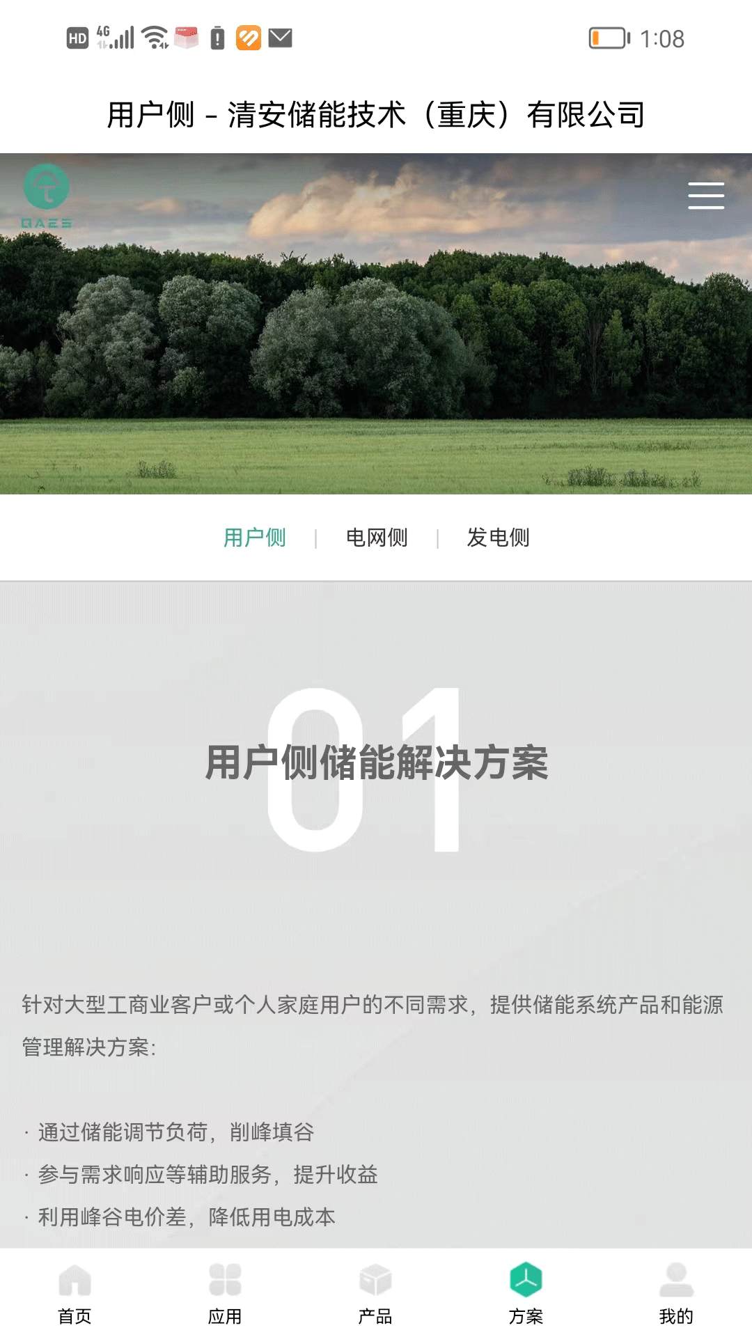 清安储能移动应用截图