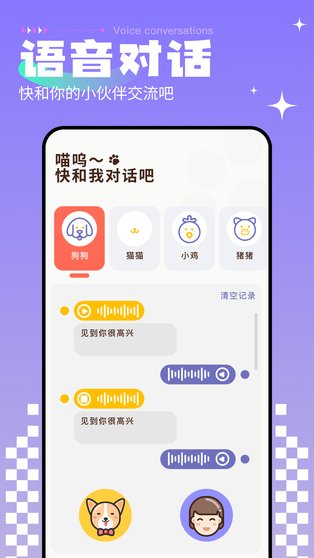 小猫小狗翻译器截图