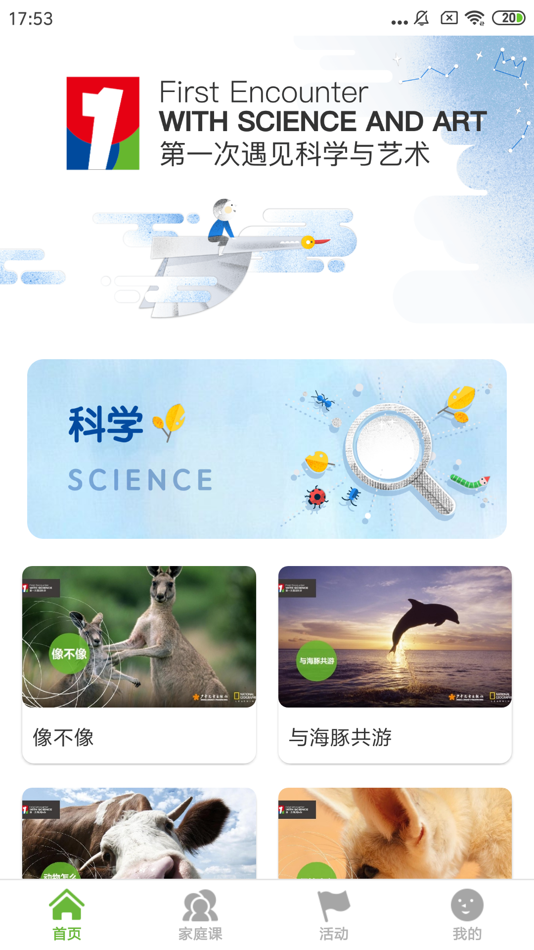 第一次遇见科学截图