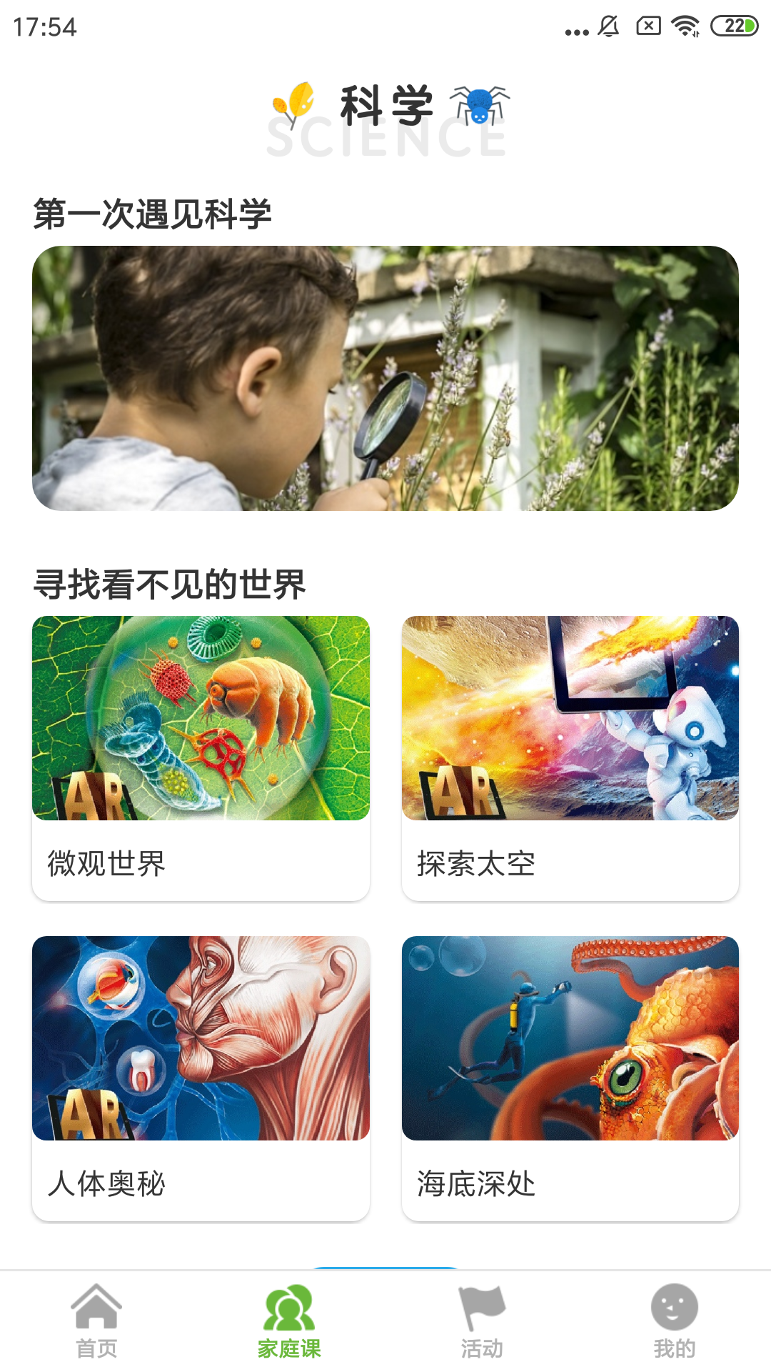 第一次遇见科学截图