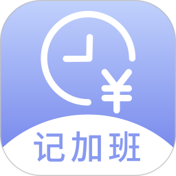 記薪記加班
