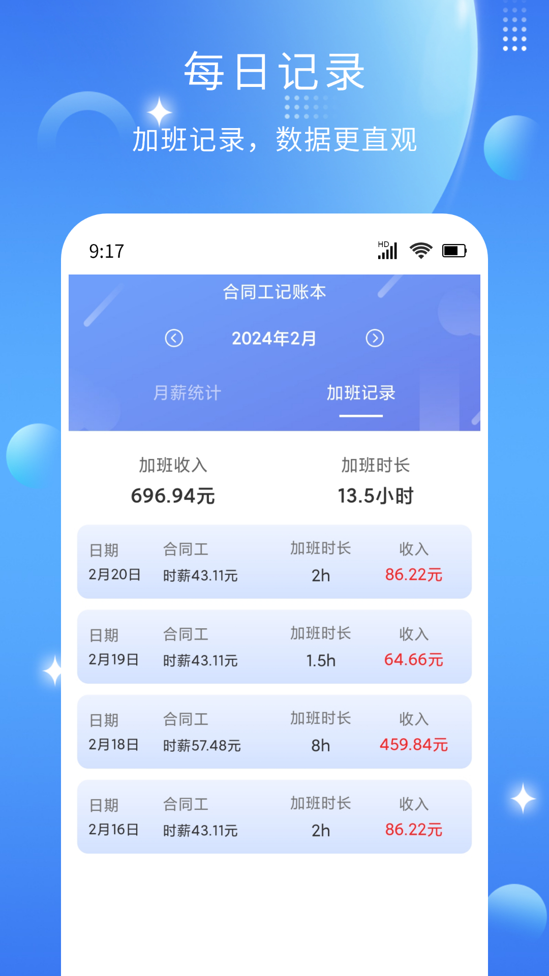 記薪記加班截圖