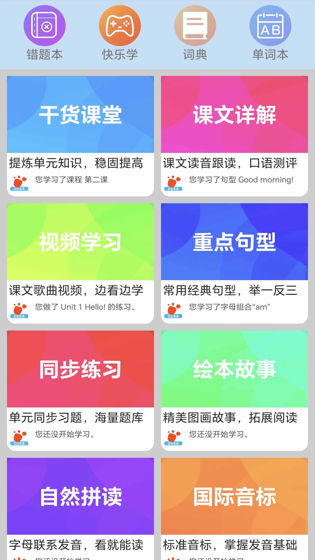 迈级小学英语同步学截图