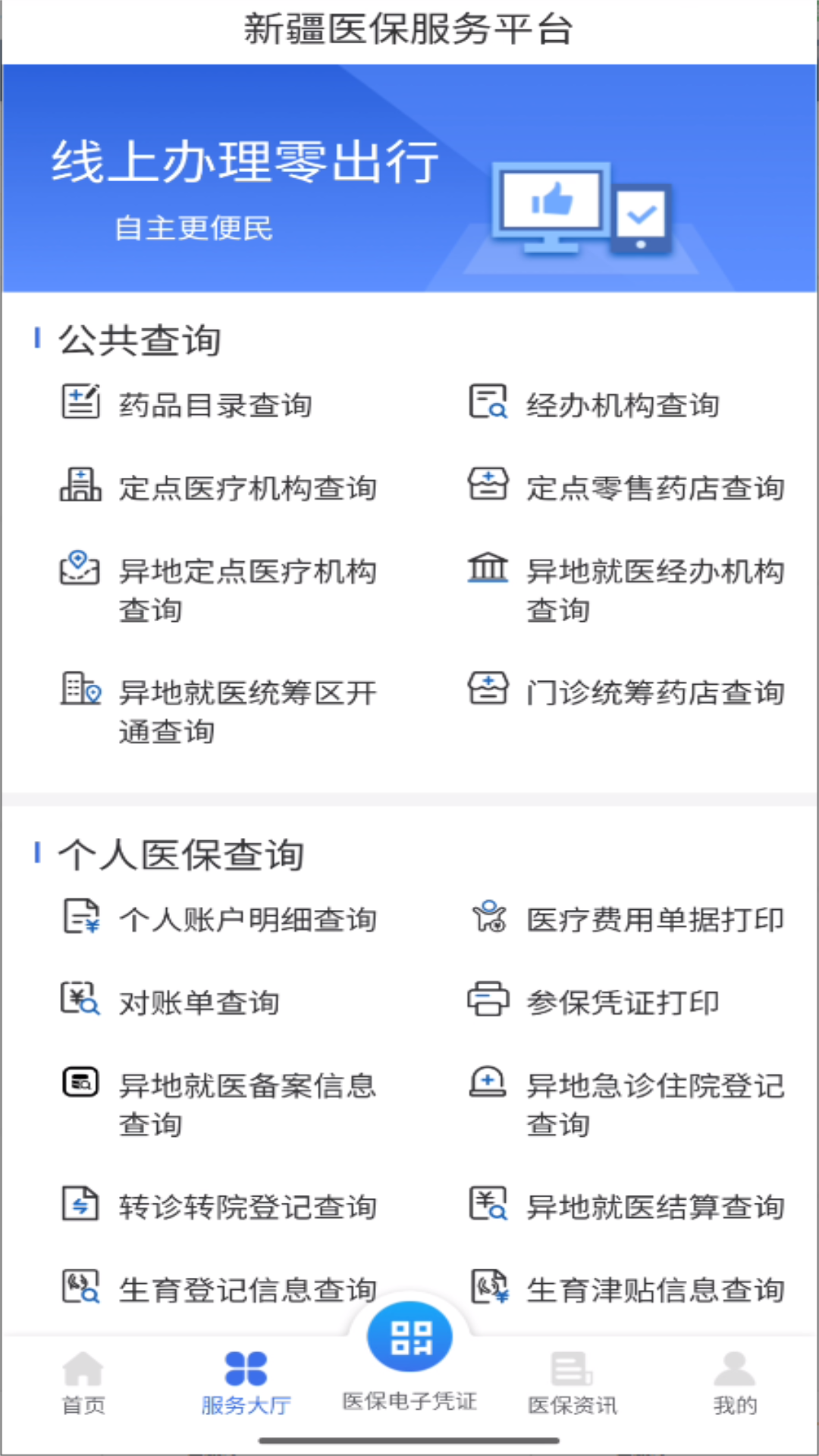 新疆医保服务截图