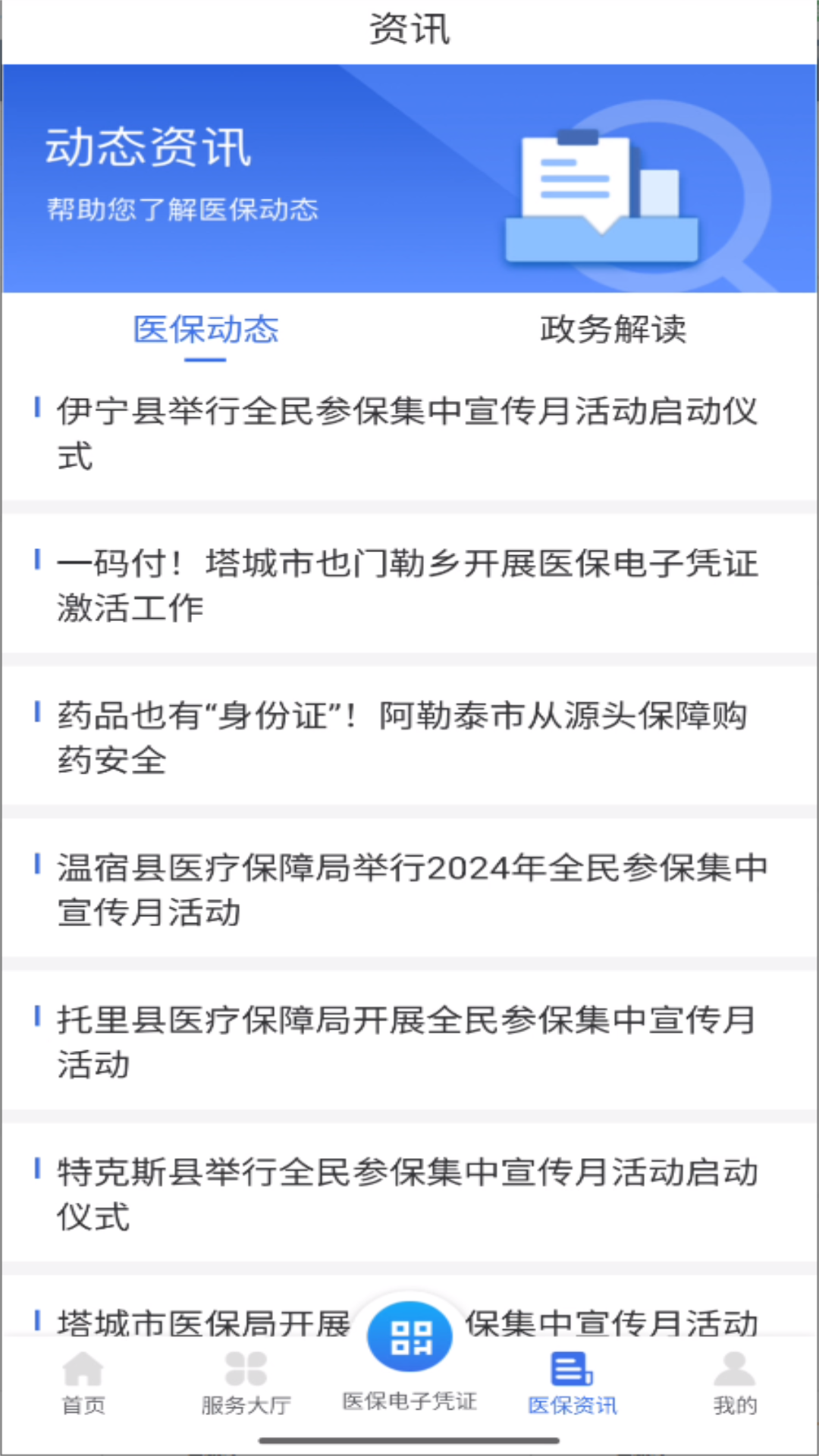 新疆医保服务截图