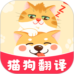 免费宠物猫狗翻译器