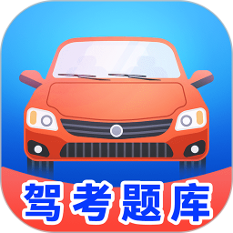 驾照学车宝典