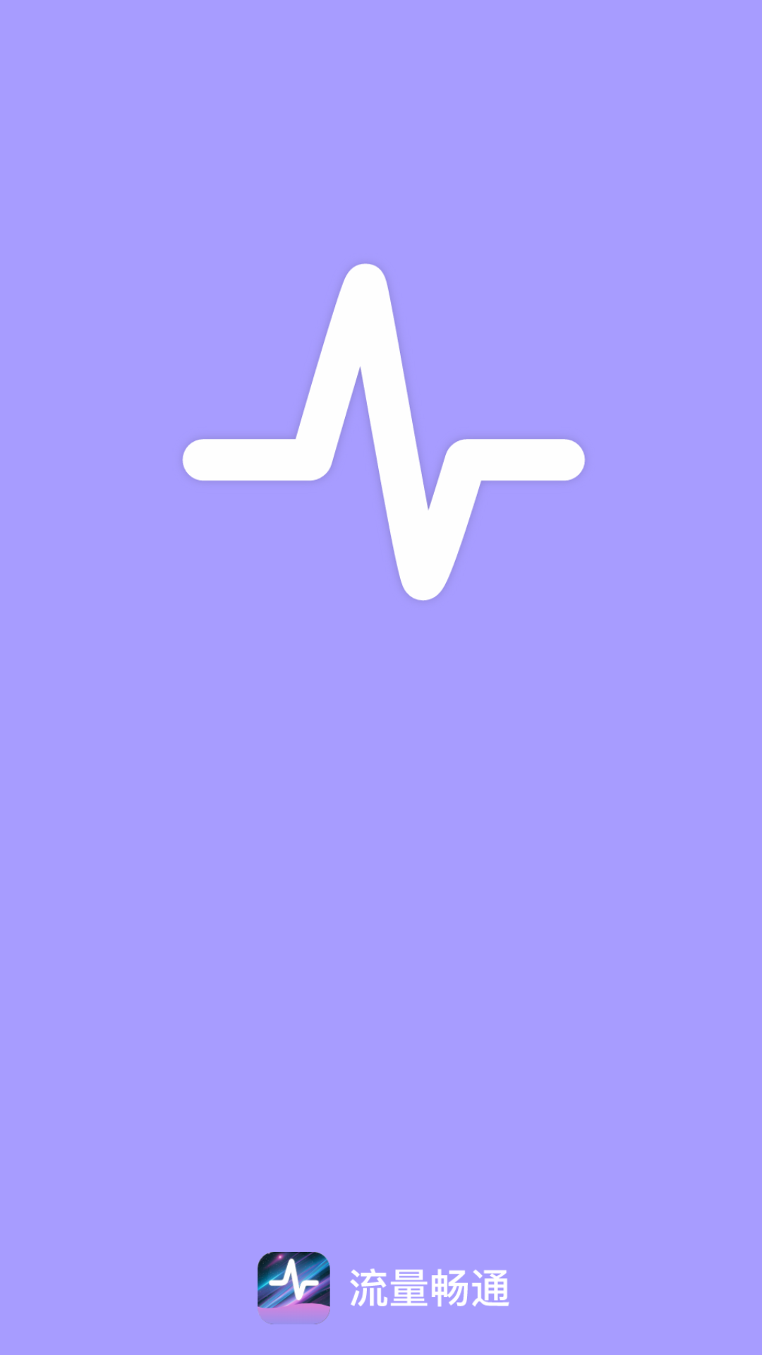 流量畅通截图