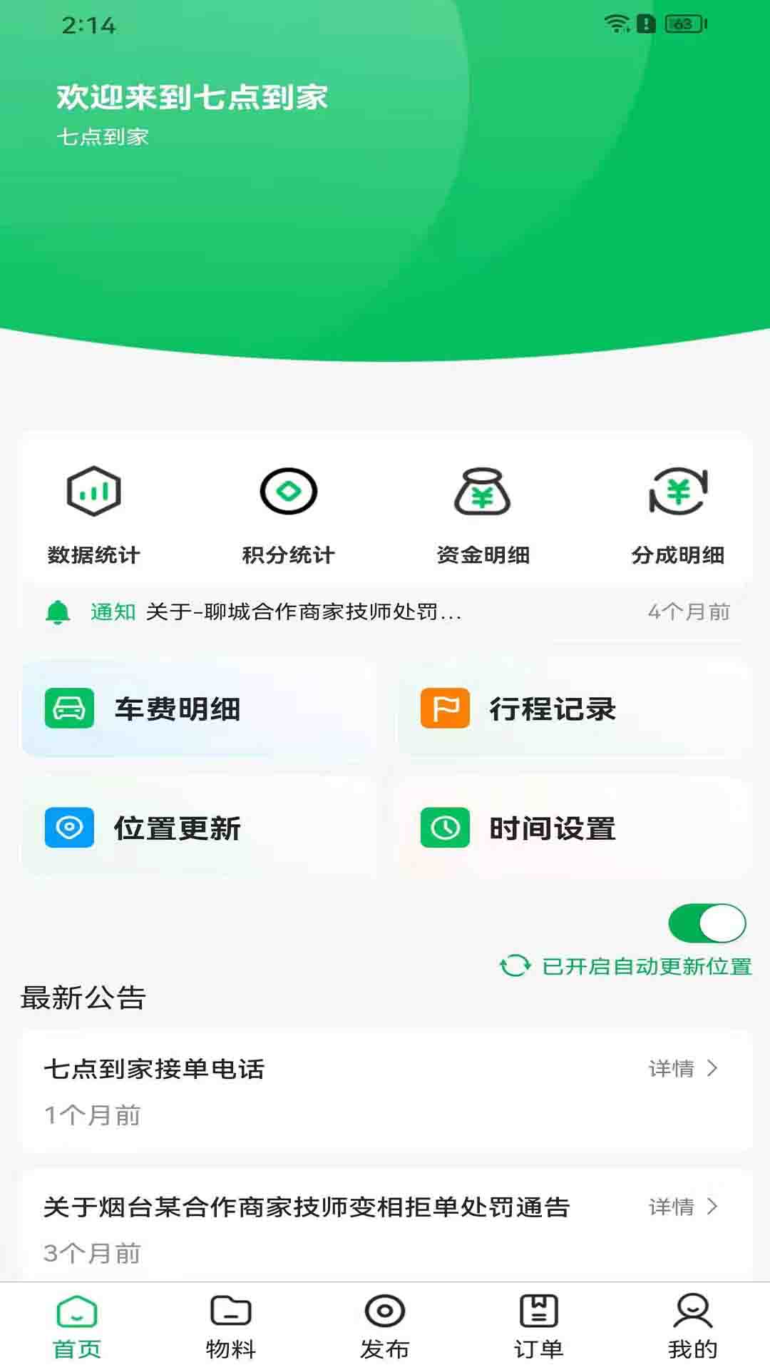小七到家技师端截图