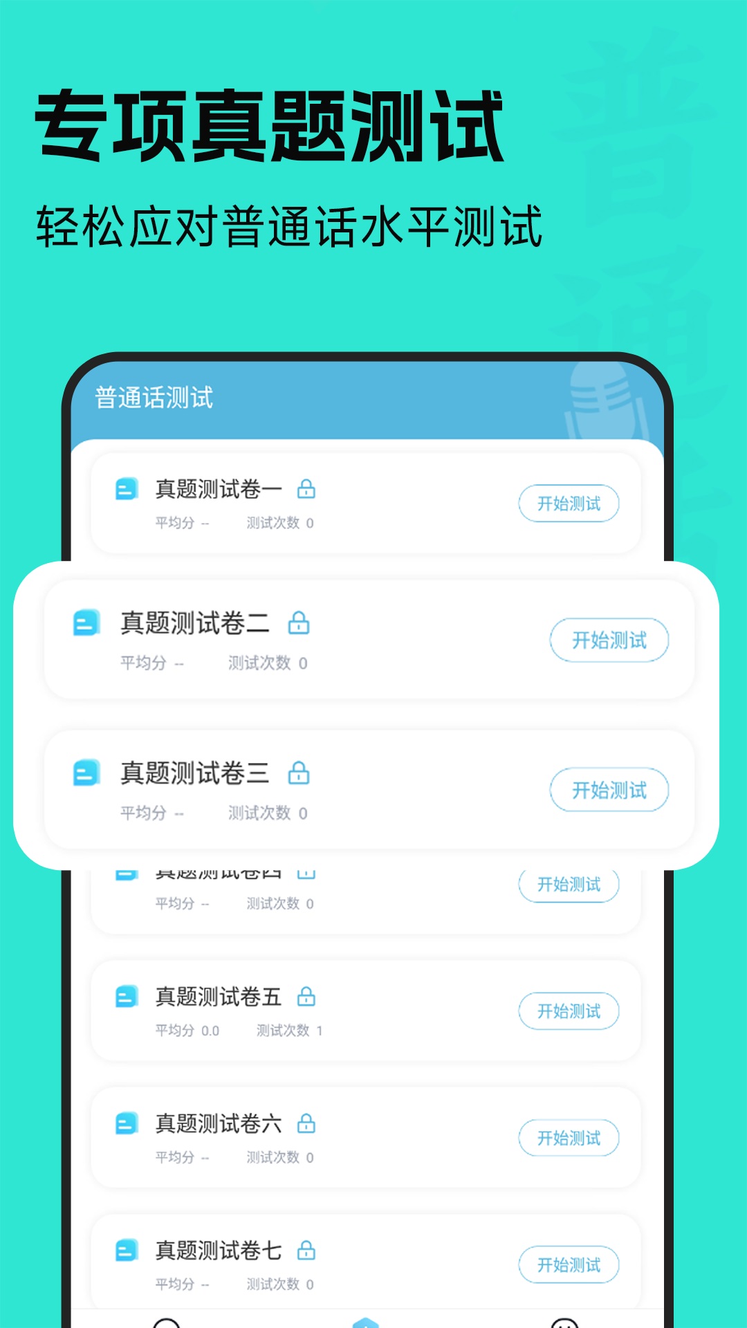 普通话学习通截图