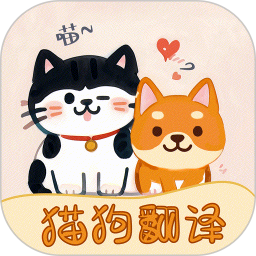 免费猫狗宠物翻译器
