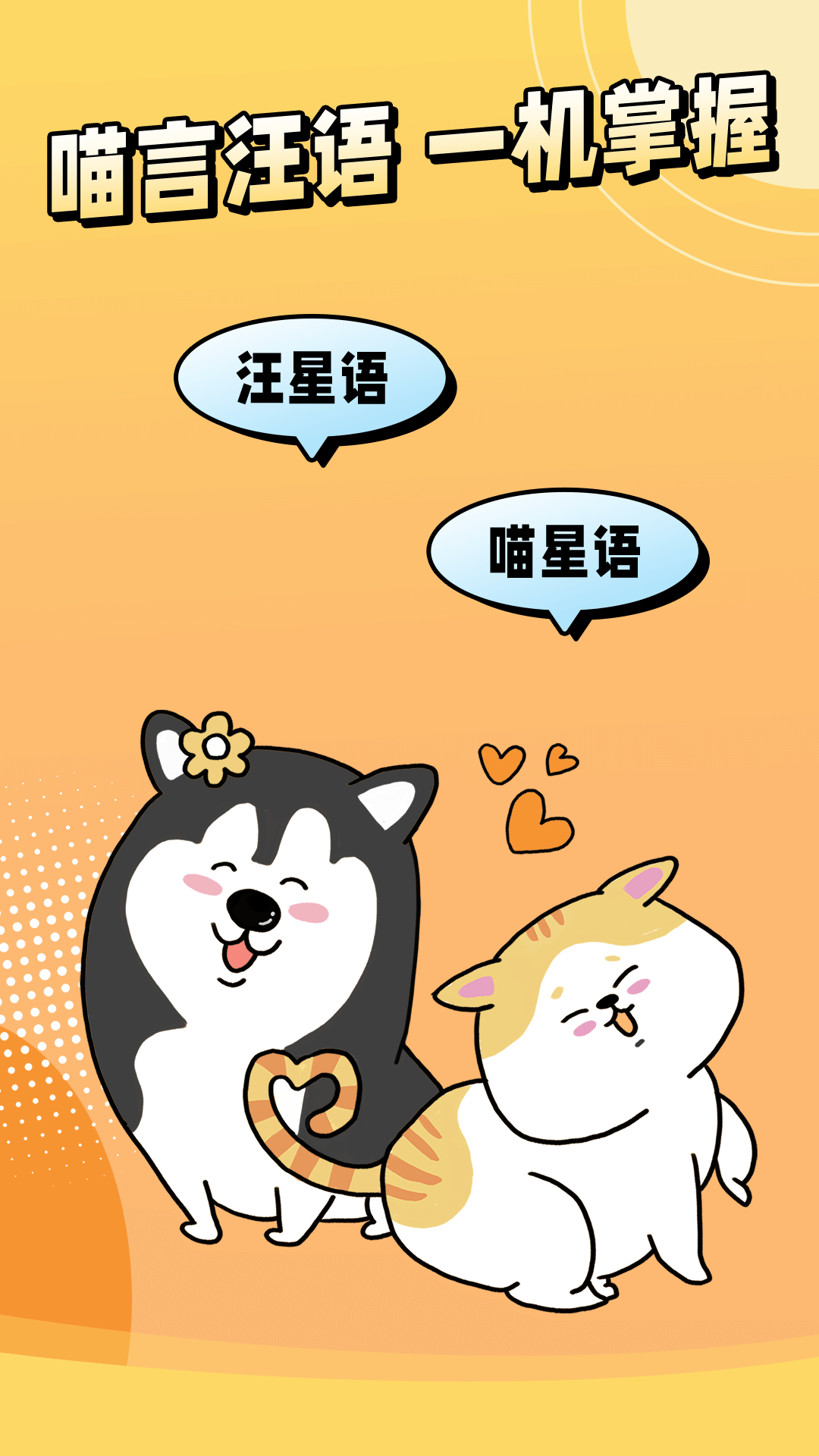 免费猫狗宠物翻译器截图