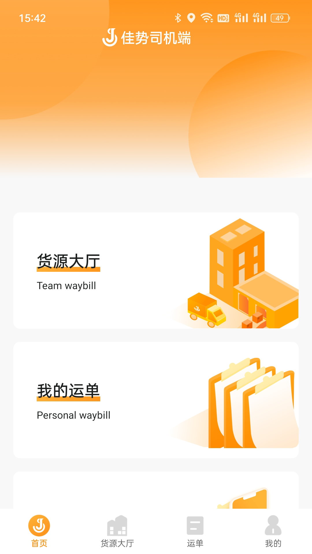 佳势司机端截图