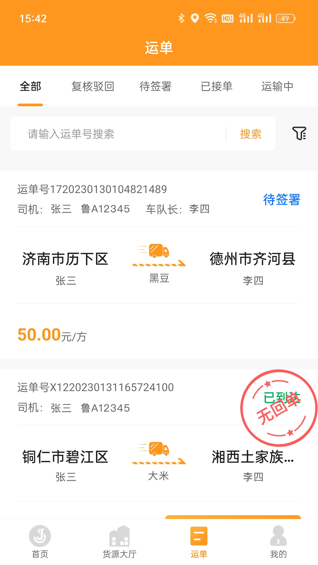 佳势司机端截图
