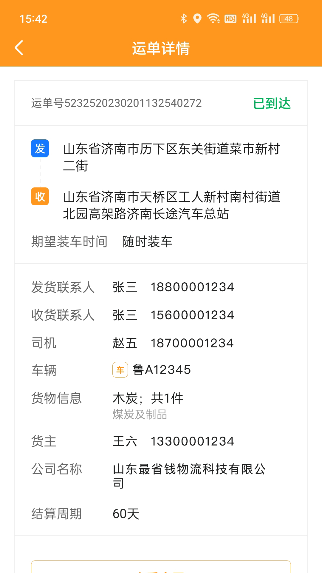 佳势司机端截图