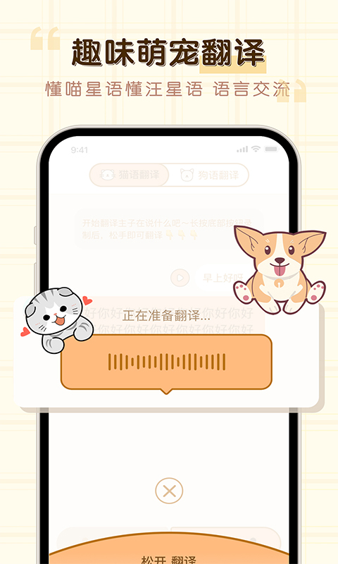 免费猫狗动物翻译器截图