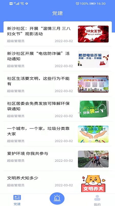新沙智慧社区截图