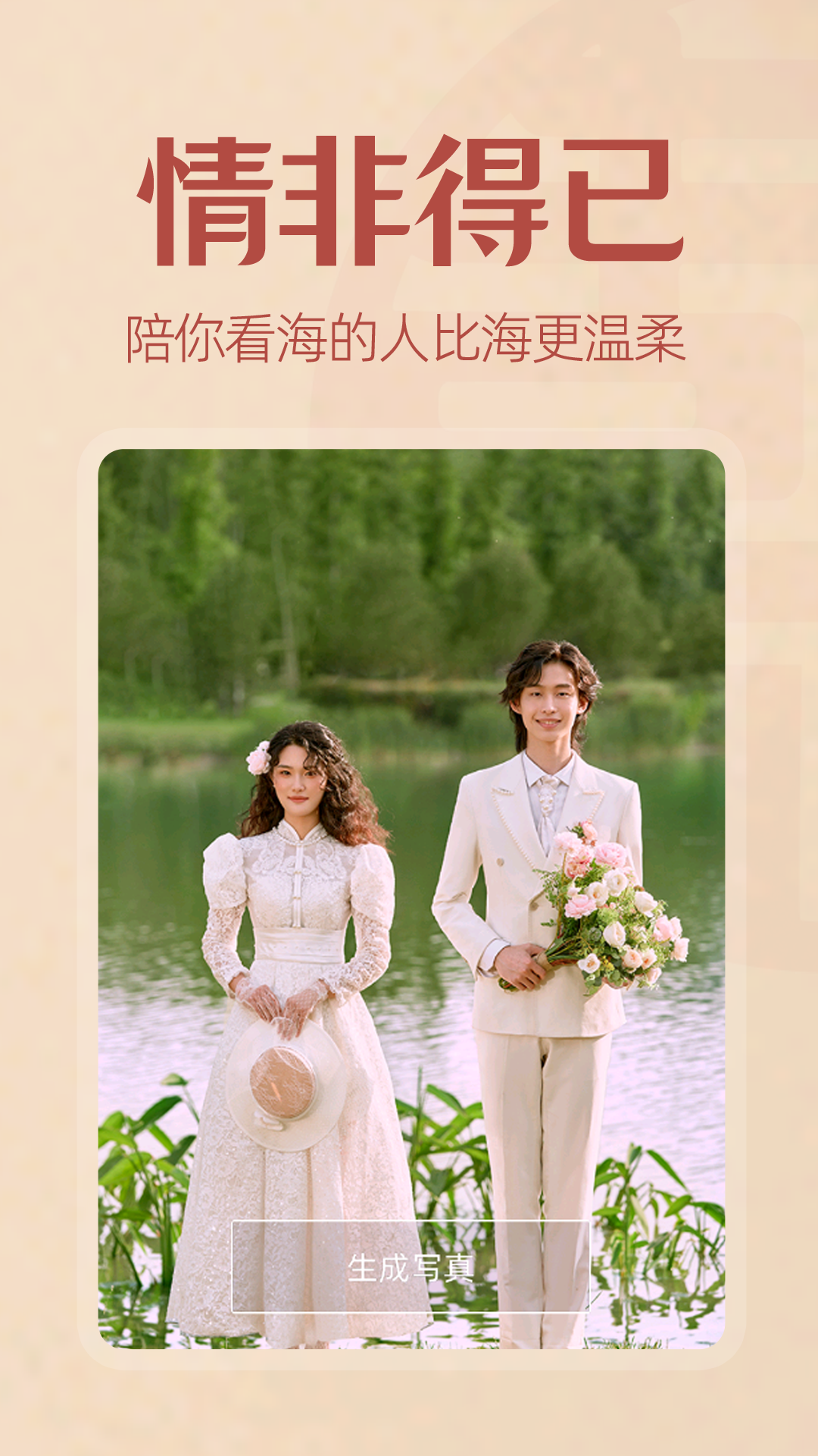 AI婚纱照截图