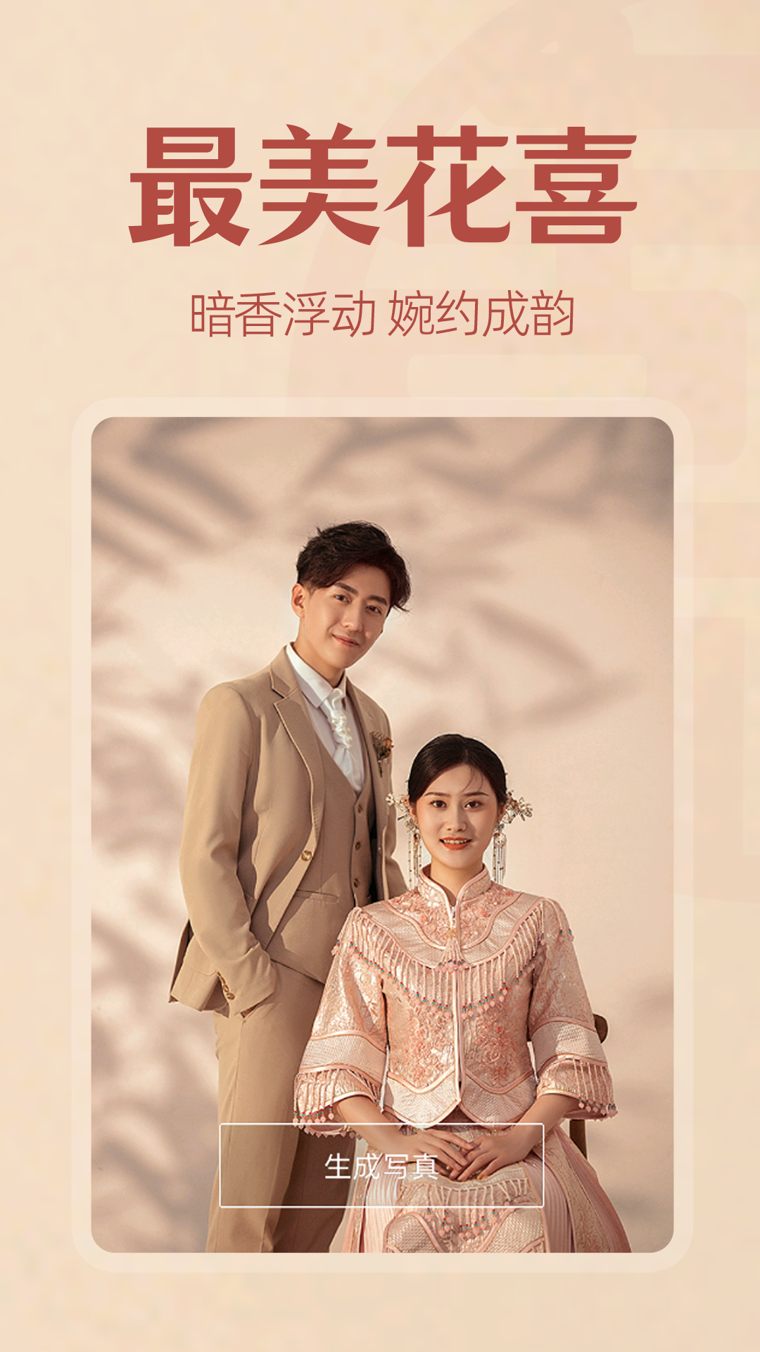 AI婚纱照截图