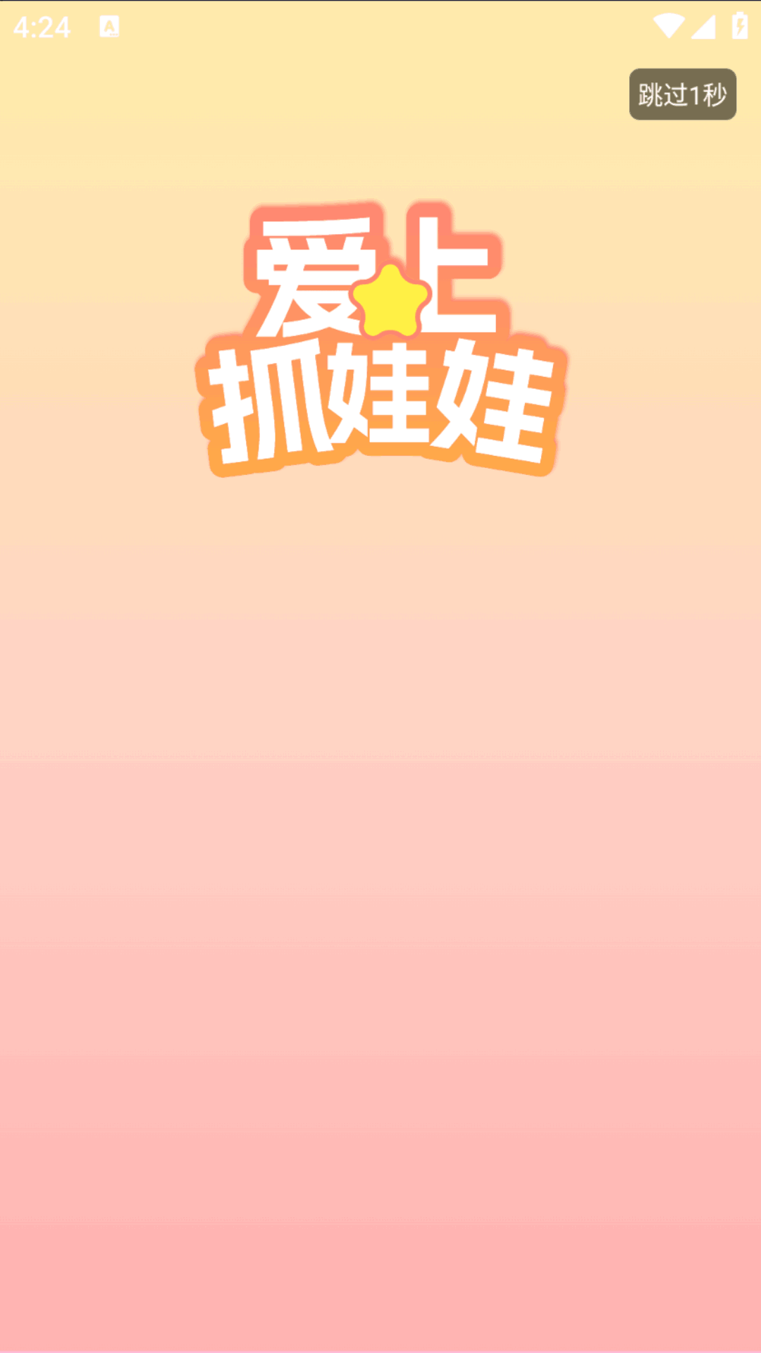 爱上抓娃娃截图