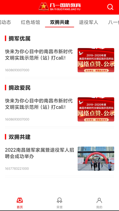 八一国防教育截图