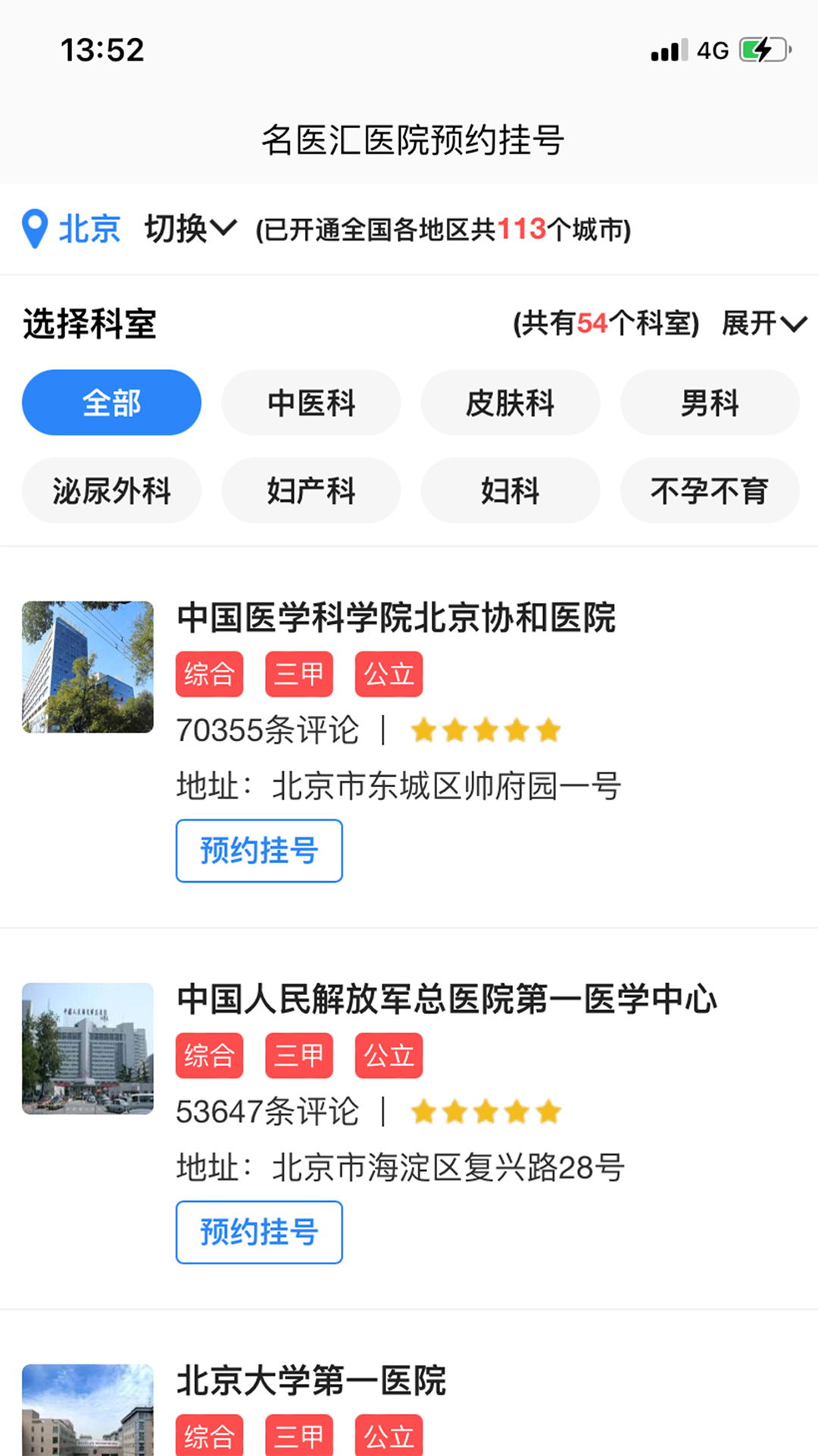 名医汇医院预约挂号截图