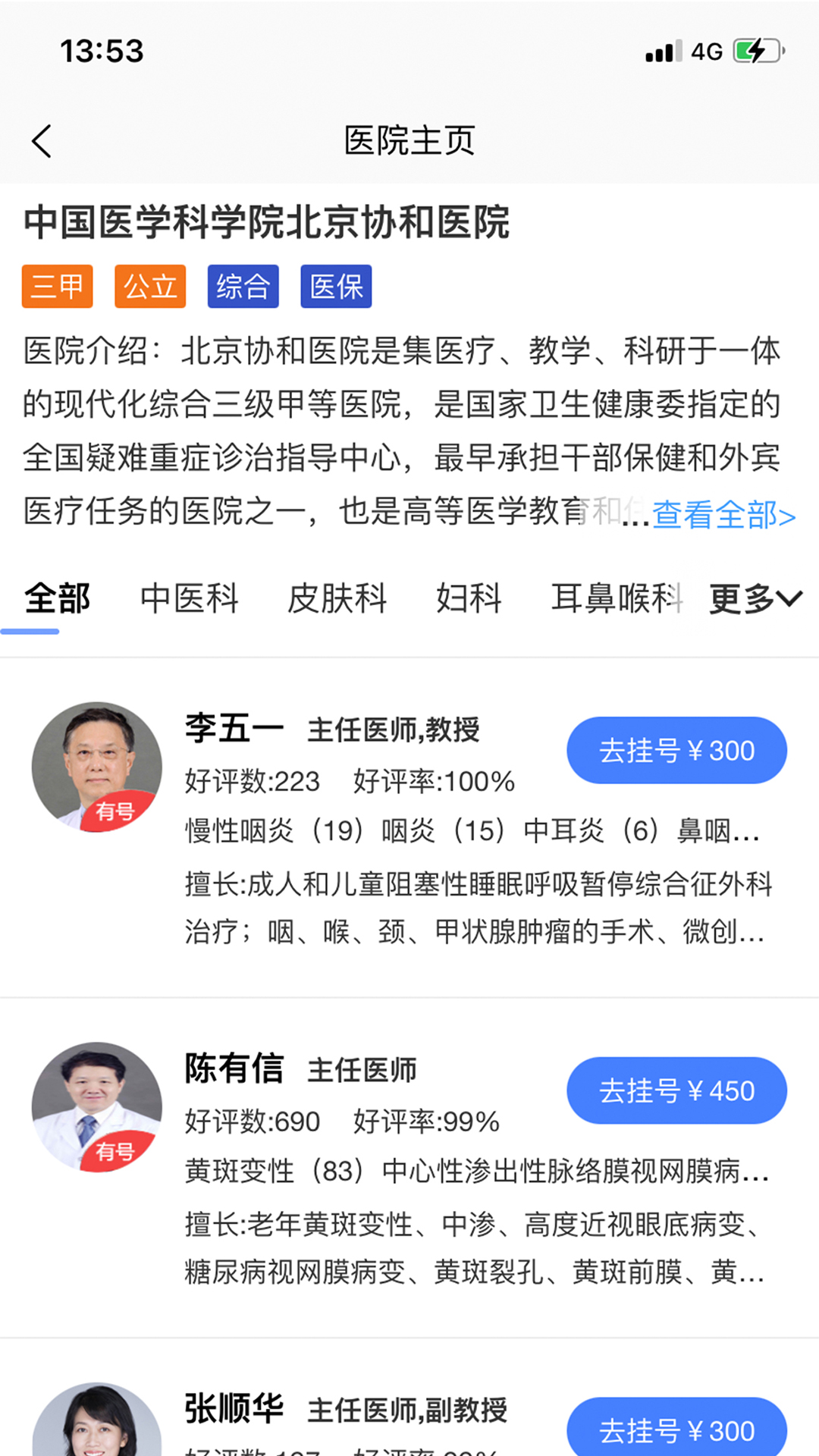 名医汇医院预约挂号截图