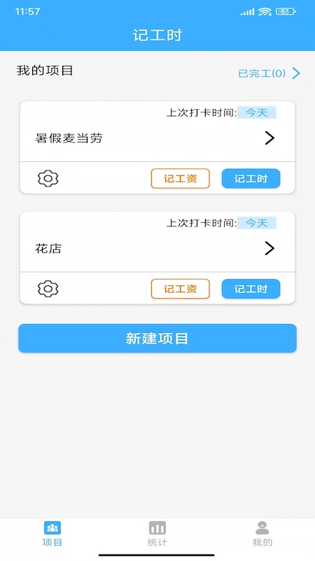 小时工工时记账截图