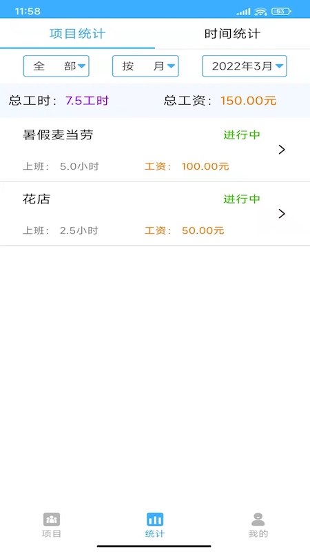 小时工工时记账截图