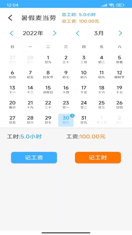 小时工工时记账截图