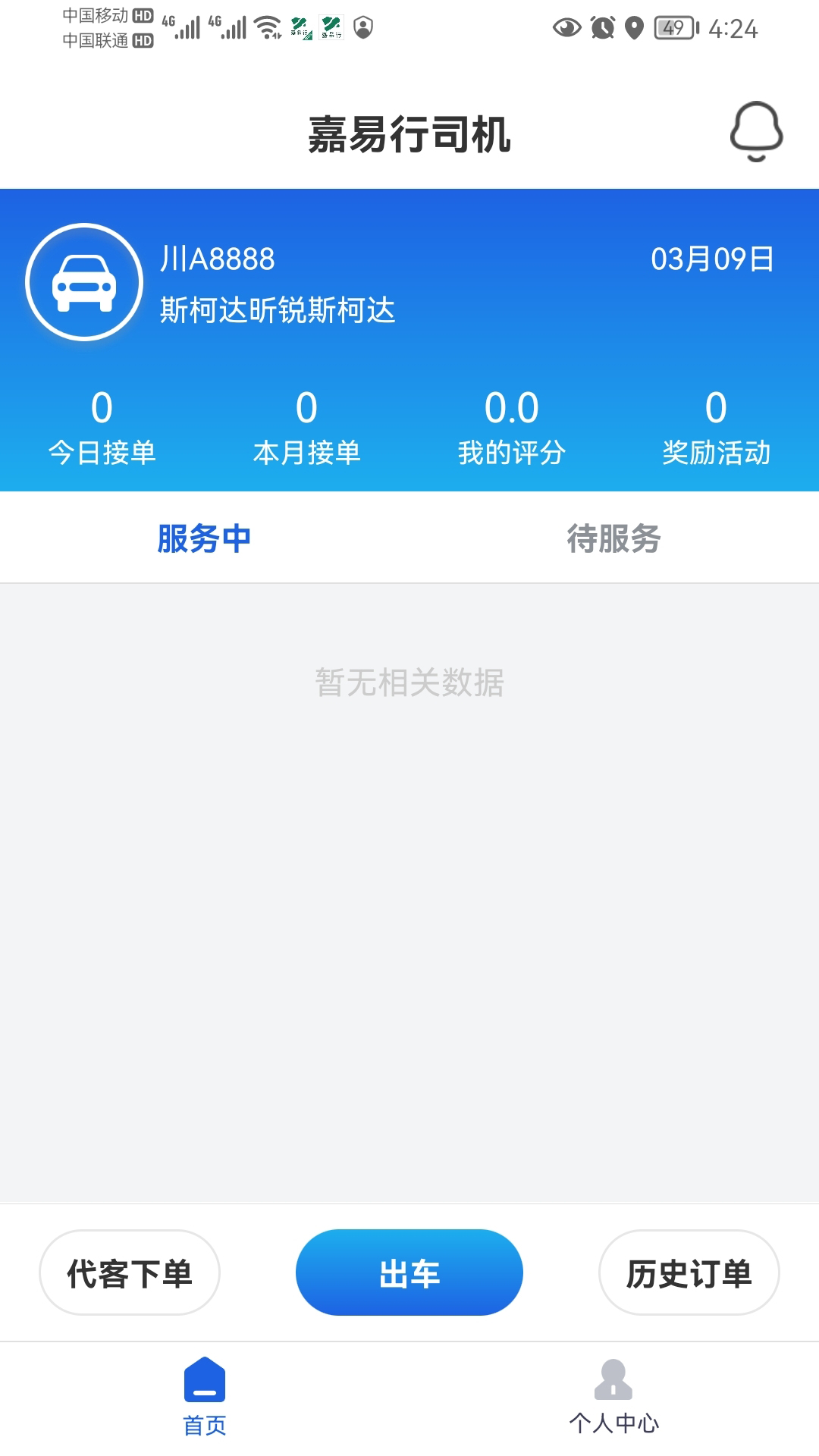 嘉易行司機截圖