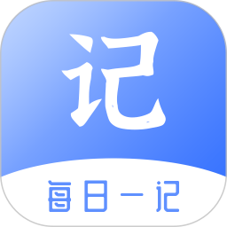 每日一记电脑版