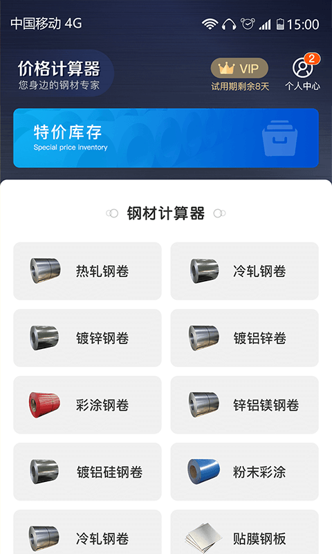 價(jià)格計(jì)算器截圖
