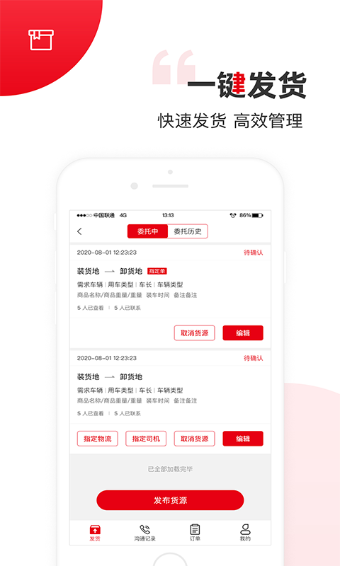 国联智运货主端截图