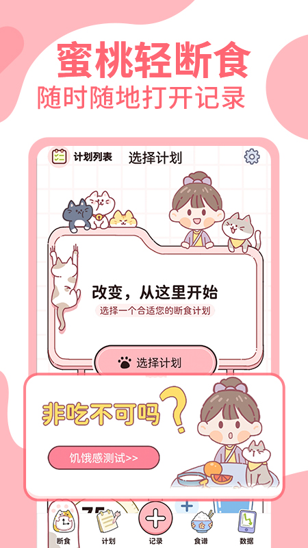 蜜桃轻断食截图