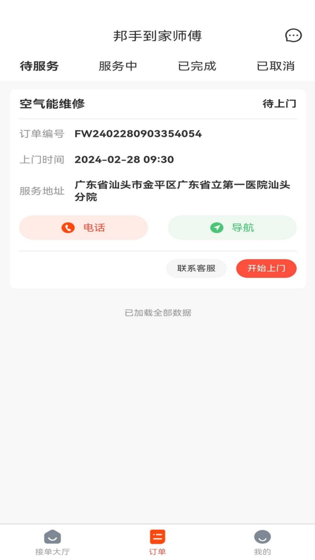 邦手到家师傅截图